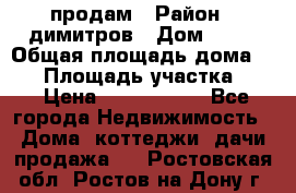 продам › Район ­ димитров › Дом ­ 12 › Общая площадь дома ­ 80 › Площадь участка ­ 6 › Цена ­ 2 150 000 - Все города Недвижимость » Дома, коттеджи, дачи продажа   . Ростовская обл.,Ростов-на-Дону г.